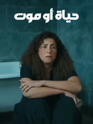 مسلسل حياة أو موت